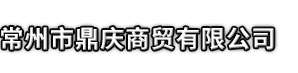 利津县市鼎庆商贸有限公司